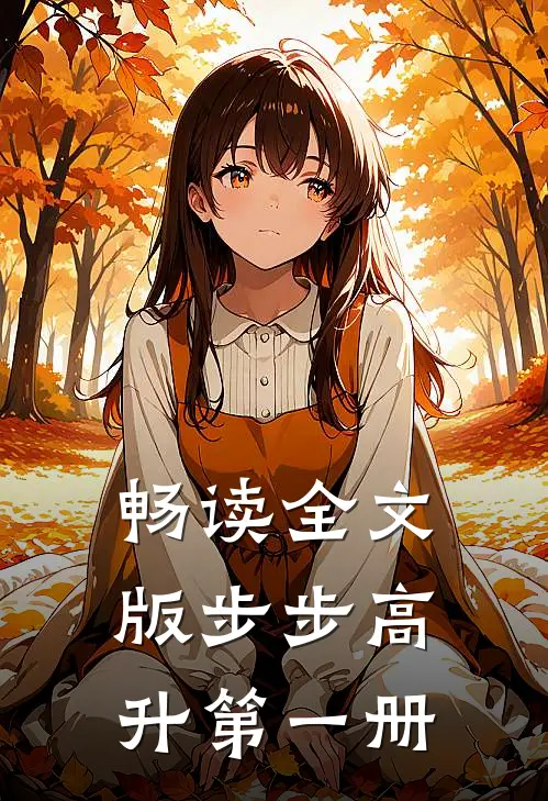 畅读全文版步步高升第一册