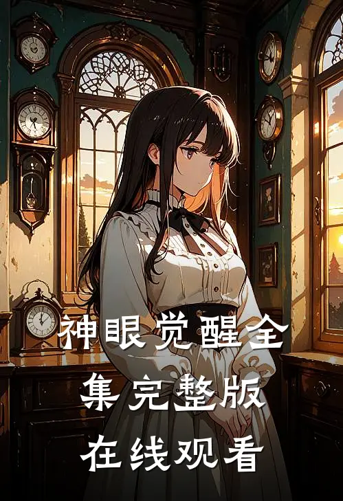 神眼觉醒全集完整版在线观看