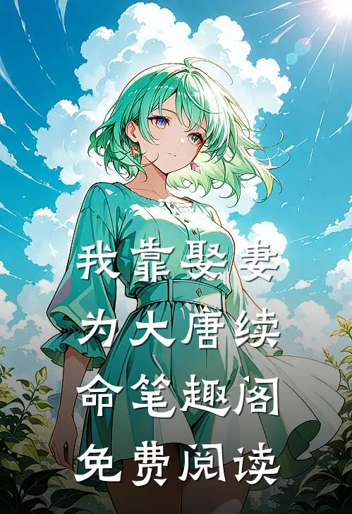 我靠娶妻为大唐续命笔趣阁免费阅读