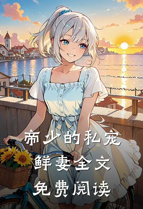 帝少的私宠鲜妻全文免费阅读
