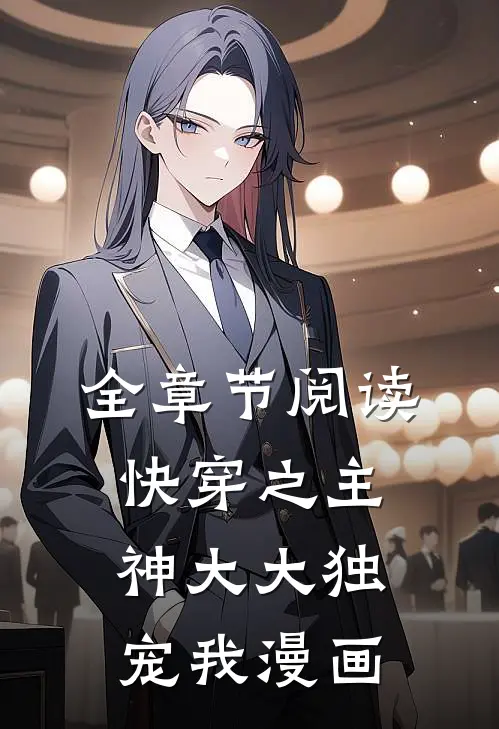 全章节阅读快穿之主神大大独宠我漫画