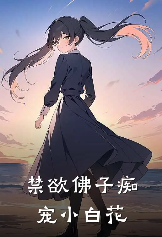 禁欲佛子痴宠小白花