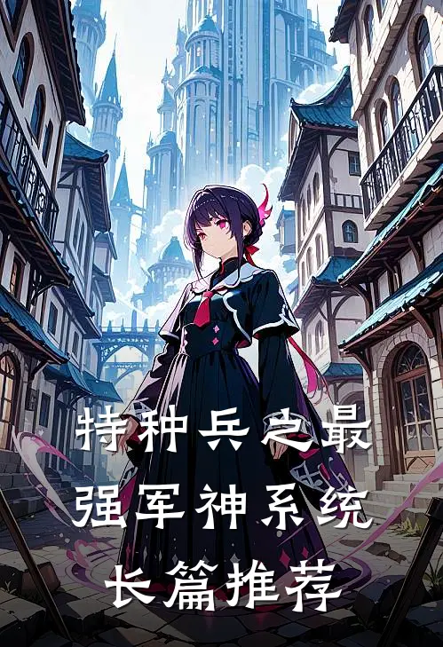 特种兵之最强军神系统长篇推荐