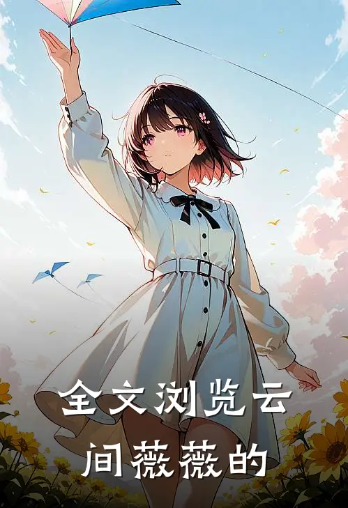 全文浏览云间薇薇的