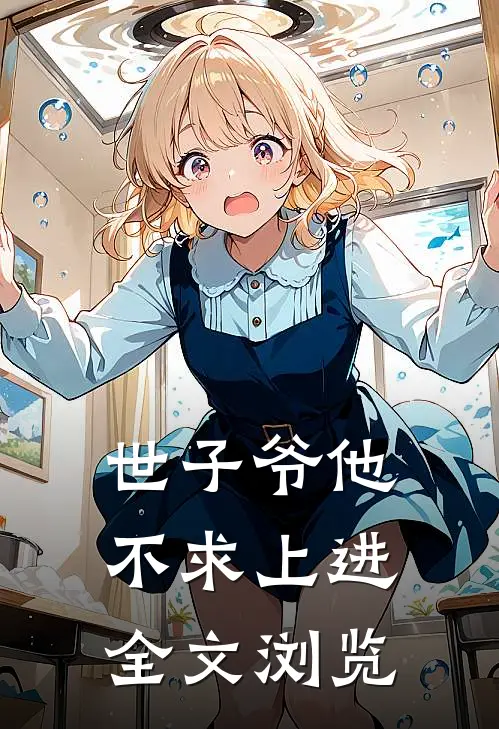 世子爷他不求上进全文浏览