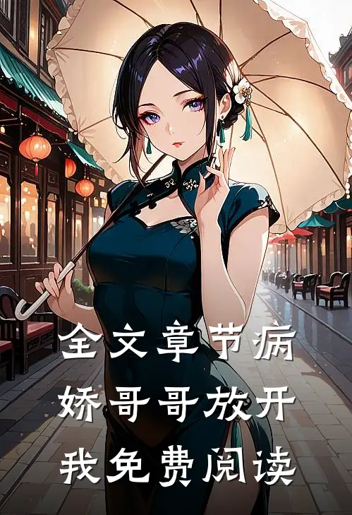 全文章节病娇哥哥放开我免费阅读
