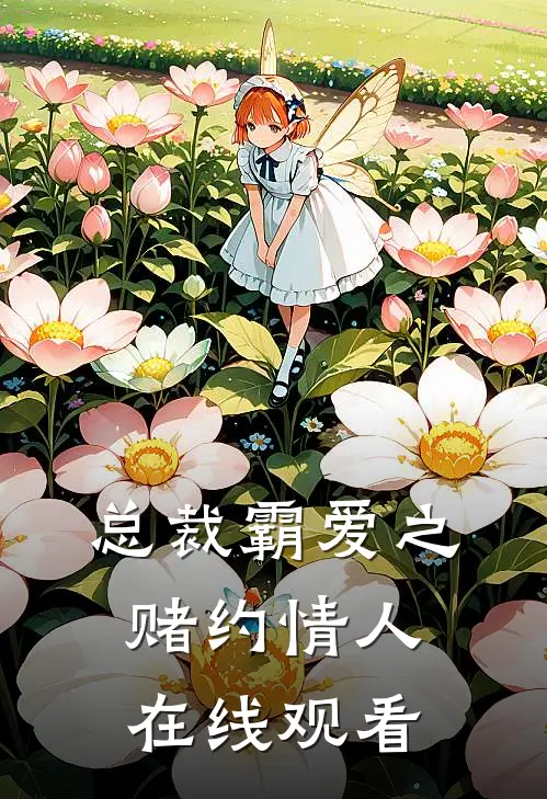 总裁霸爱之赌约情人在线观看
