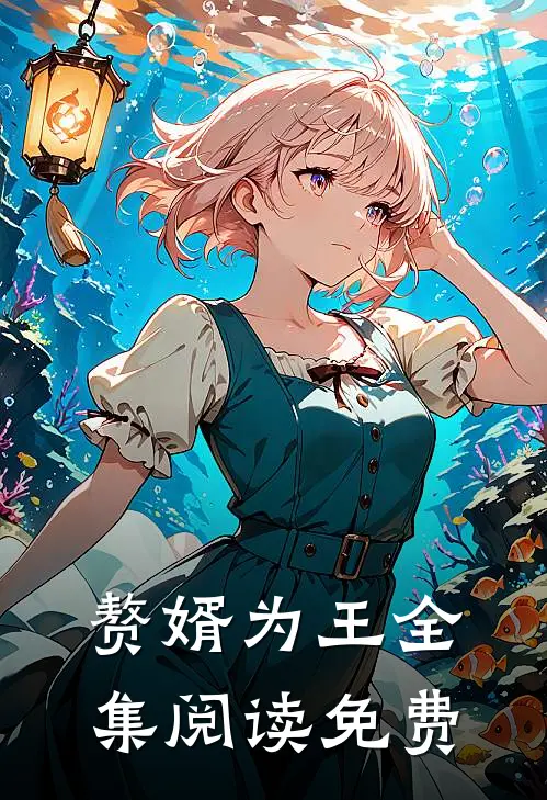 赘婿为王全集阅读免费