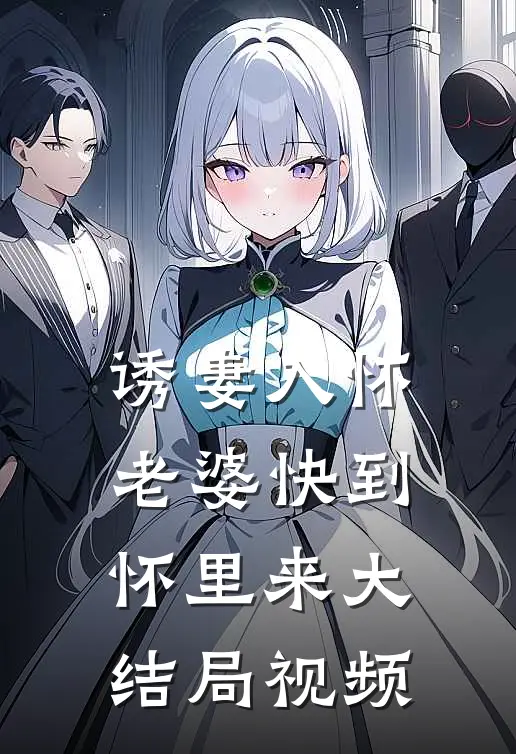 诱妻入怀老婆快到怀里来大结局视频