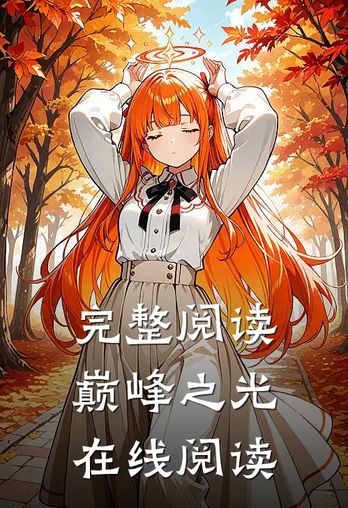 完整阅读巅峰之光在线阅读