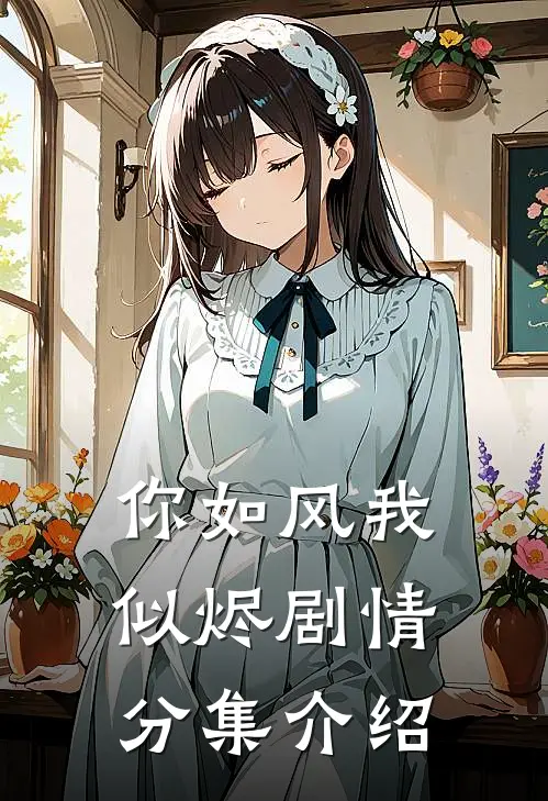 你如风我似烬剧情分集介绍
