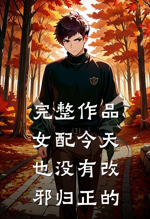 完整作品女配今天也没有改邪归正的