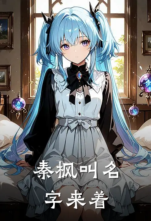 秦枫叫名字来着
