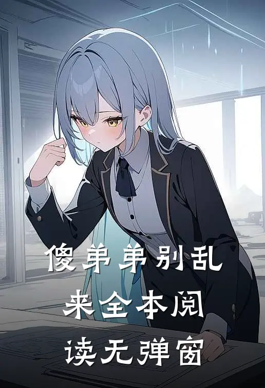 傻弟弟别乱来全本阅读无弹窗