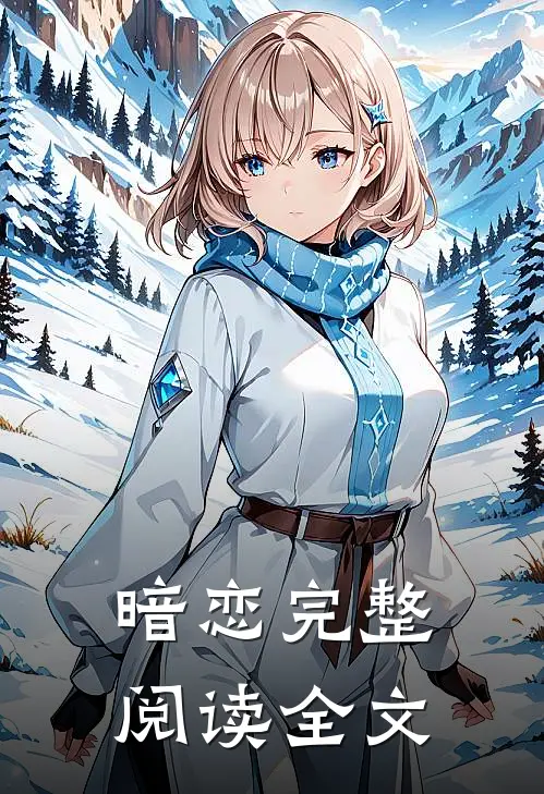 暗恋完整阅读全文