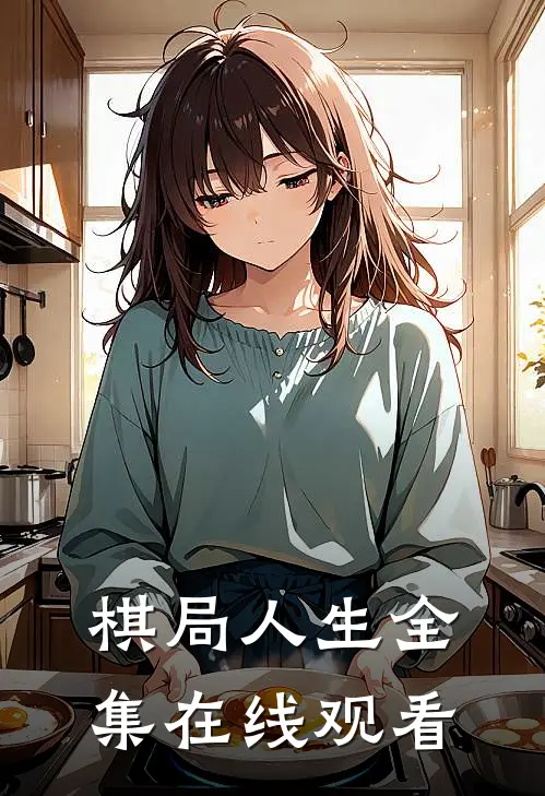 棋局人生全集在线观看