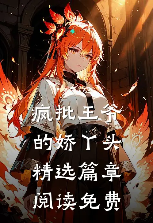 疯批王爷的娇丫头精选篇章阅读免费