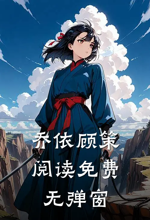 乔依顾策阅读免费无弹窗