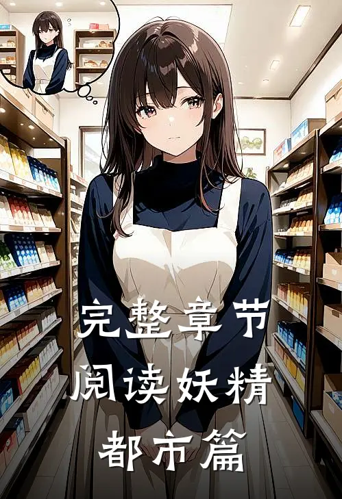 完整章节阅读妖精都市篇