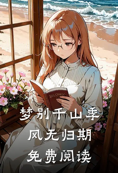 梦别千山季风无归期免费阅读