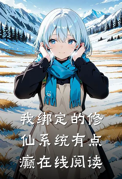 我绑定的修仙系统有点癫在线阅读