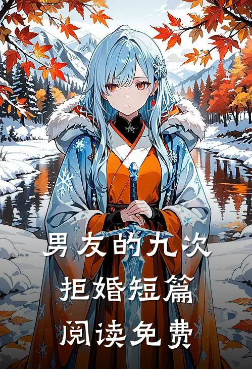 男友的九次拒婚短篇阅读免费