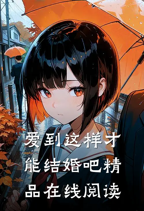爱到这样才能结婚吧精品在线阅读