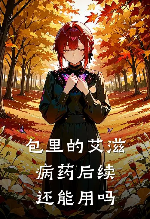 包里的艾滋病药后续还能用吗