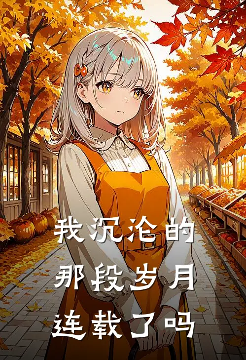 我沉沦的那段岁月连载了吗