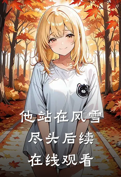 他站在风雪尽头后续在线观看