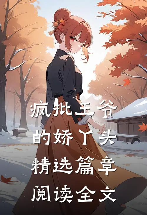 疯批王爷的娇丫头精选篇章阅读全文