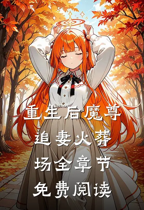 重生后魔尊追妻火葬场全章节免费阅读