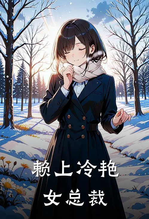 赖上冷艳女总裁