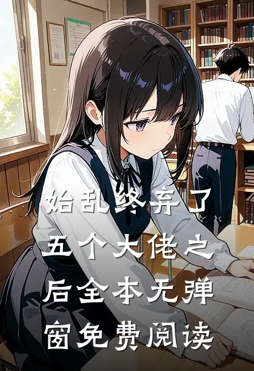 始乱终弃了五个大佬之后全本无弹窗免费阅读