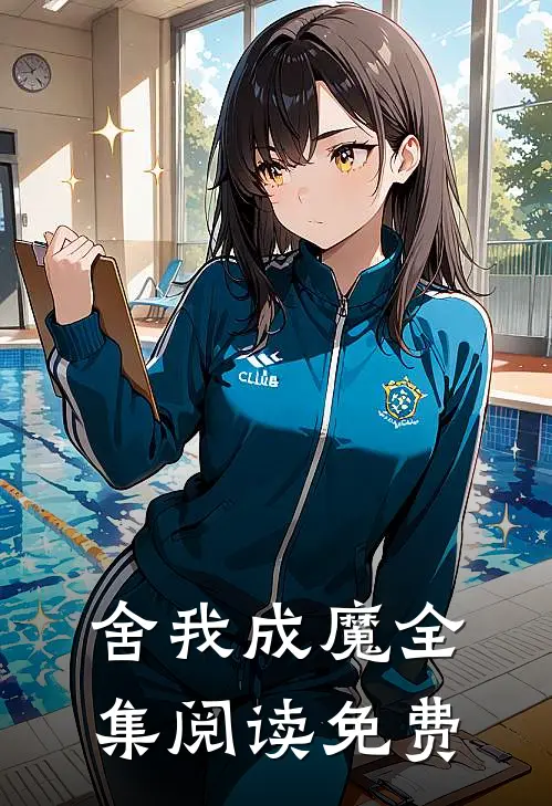 舍我成魔全集阅读免费