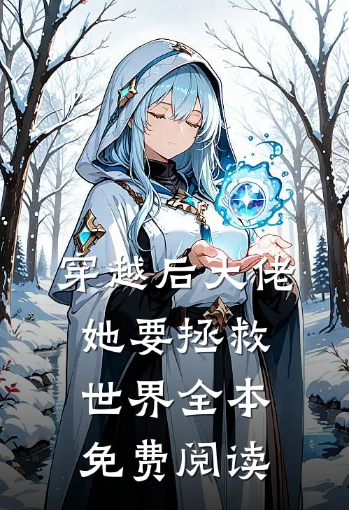 穿越后大佬她要拯救世界全本免费阅读