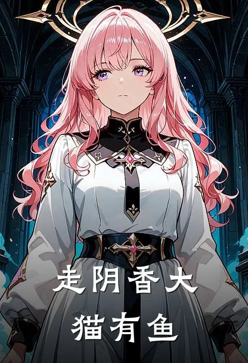 走阴香 大猫有鱼