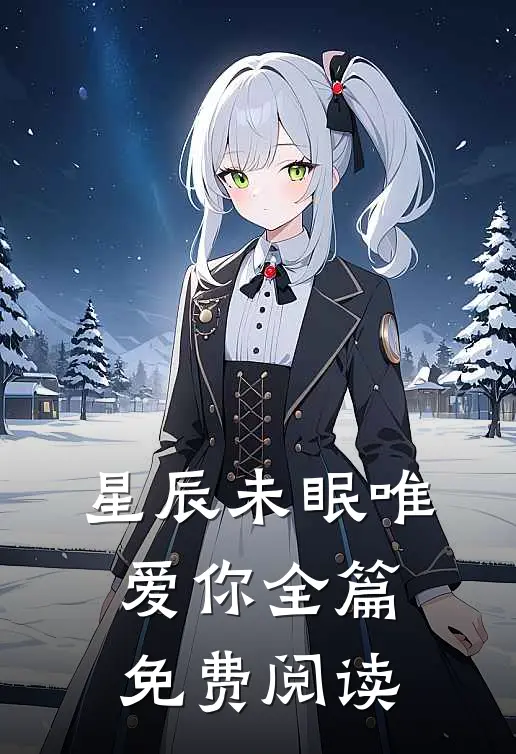 星辰未眠唯爱你全篇免费阅读