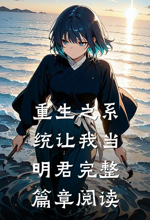 重生之系统让我当明君完整篇章阅读