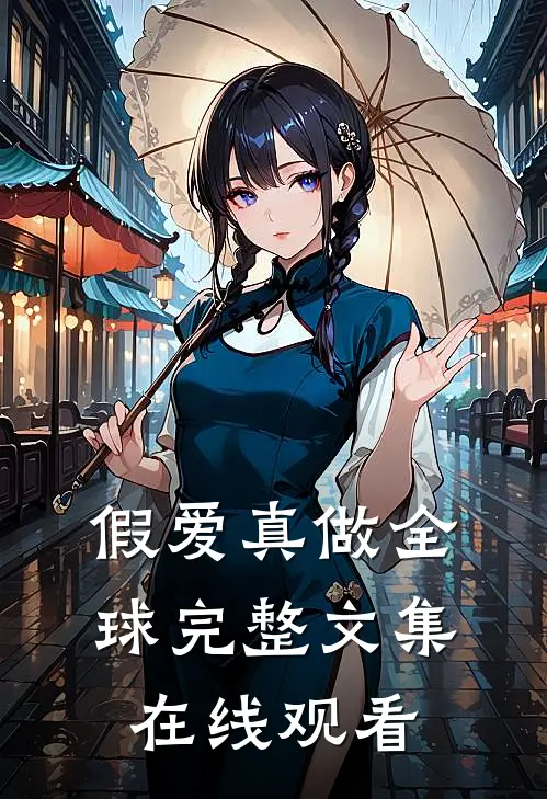 假爱真做全球完整文集在线观看