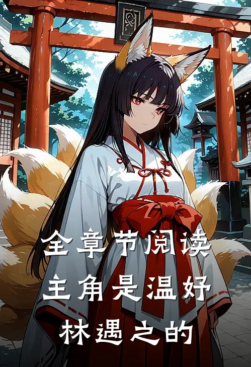 全章节阅读主角是温妤林遇之的