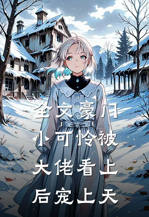 全文豪门小可怜被大佬看上后宠上天