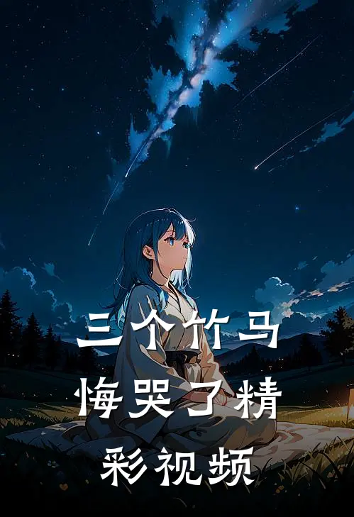 三个竹马悔哭了精彩视频