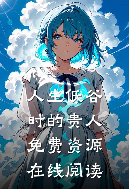 人生低谷时的贵人免费资源在线阅读