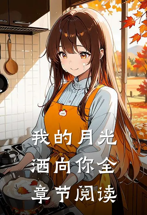 我的月光洒向你全章节阅读