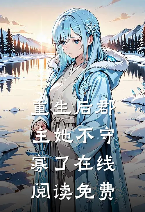 重生后郡主她不守寡了在线阅读免费