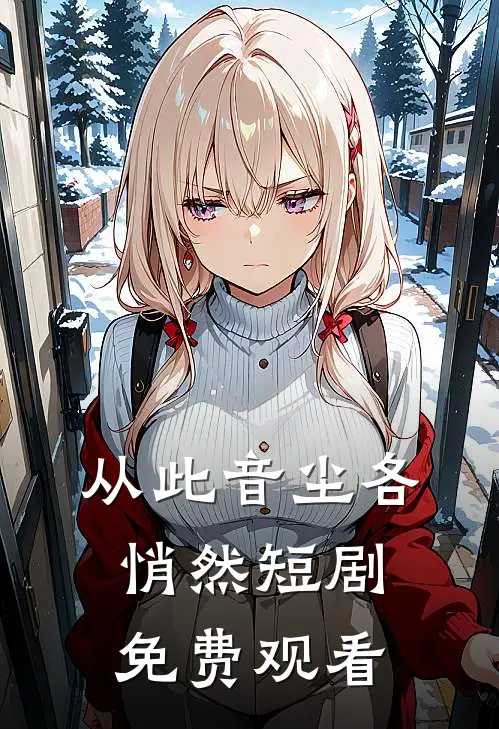 从此音尘各悄然短剧免费观看