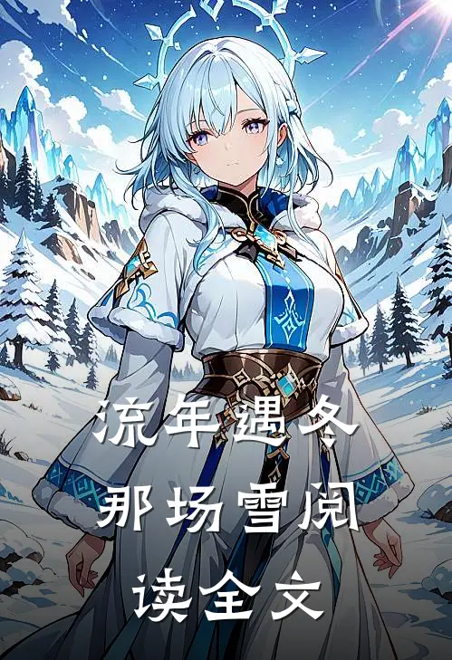 流年遇冬那场雪阅读全文