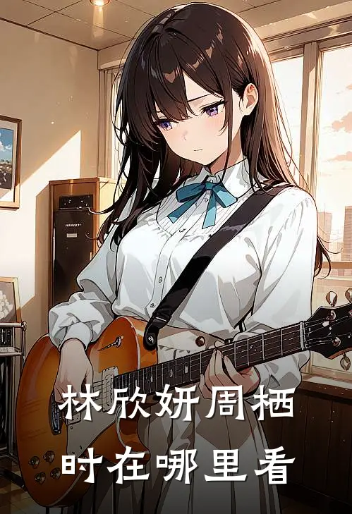 林欣妍周栖时在哪里看