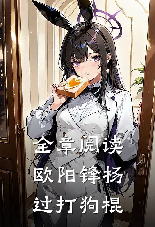 全章阅读欧阳锋杨过打狗棍